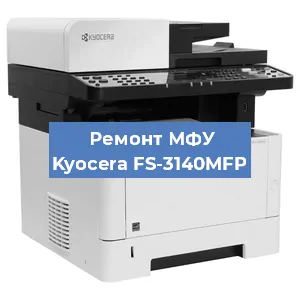 Замена МФУ Kyocera FS-3140MFP в Москве